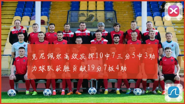 克尼佩尔高效发挥10中7三分5中3助力球队获胜贡献19分7板4助