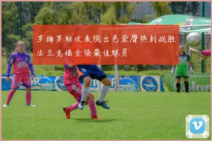 罗梅罗助攻表现出色荣膺热刺战胜法兰克福全场最佳球员