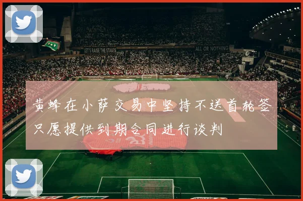 黄蜂在小萨交易中坚持不送首轮签只愿提供到期合同进行谈判