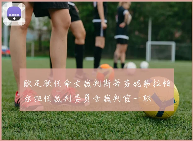 欧足联任命女裁判斯蒂芬妮弗拉帕尔担任裁判委员会裁判官一职