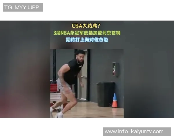 麦基抵达北京期待与新队友相聚新赛季将身披0号球衣展现新风采